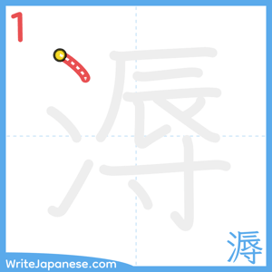 How to write "溽" - stroke 1