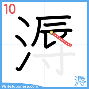 How to write "溽" - stroke 10