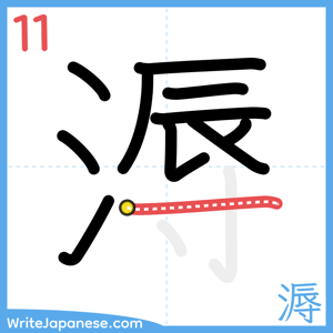 How to write "溽" - stroke 11