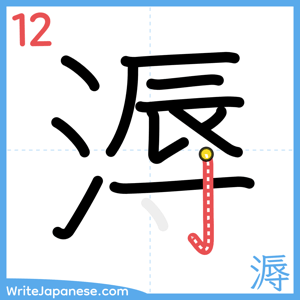 How to write "溽" - stroke 12