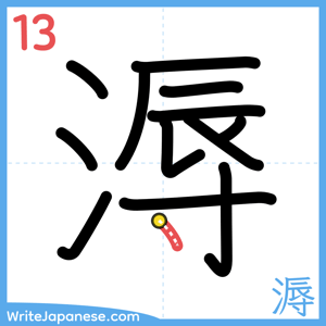 How to write "溽" - stroke 13