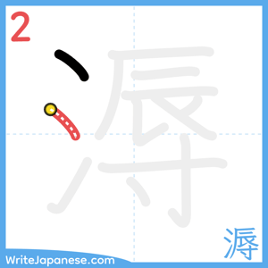 How to write "溽" - stroke 2