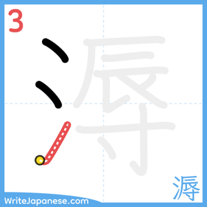 How to write "溽" - stroke 3
