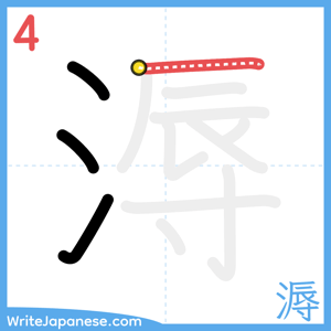 How to write "溽" - stroke 4