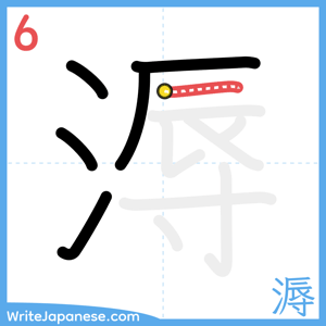 How to write "溽" - stroke 6