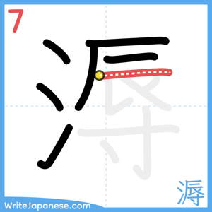 How to write "溽" - stroke 7