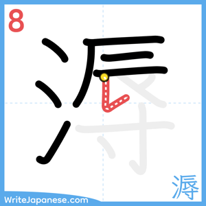 How to write "溽" - stroke 8