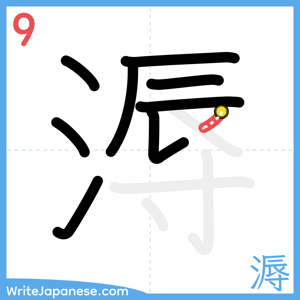 How to write "溽" - stroke 9