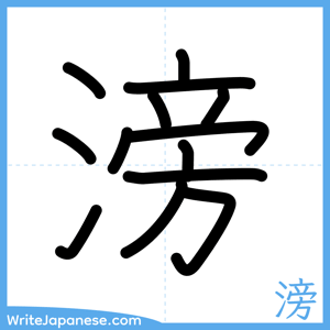 How to write "滂" - complete stroke order