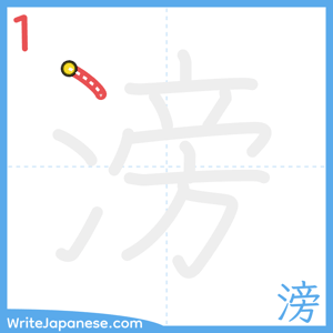 How to write "滂" - stroke 1