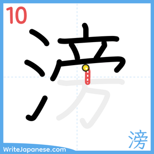 How to write "滂" - stroke 10