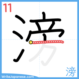 How to write "滂" - stroke 11