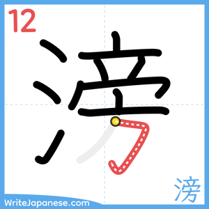 How to write "滂" - stroke 12