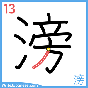 How to write "滂" - stroke 13