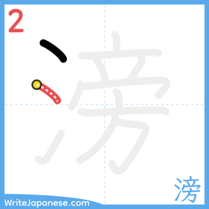 How to write "滂" - stroke 2