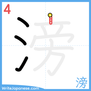 How to write "滂" - stroke 4