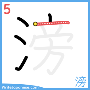 How to write "滂" - stroke 5