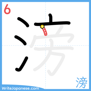 How to write "滂" - stroke 6