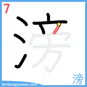 How to write "滂" - stroke 7
