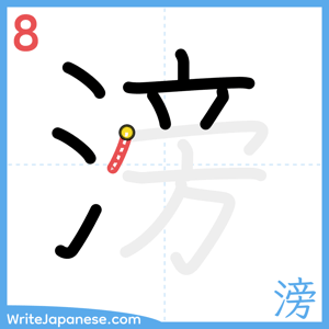 How to write "滂" - stroke 8