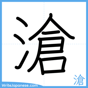 How to write "滄" - complete stroke order