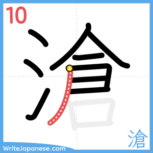 How to write "滄" - stroke 10