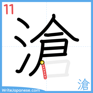 How to write "滄" - stroke 11