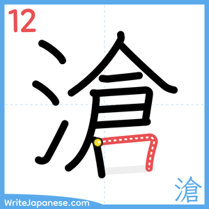 How to write "滄" - stroke 12