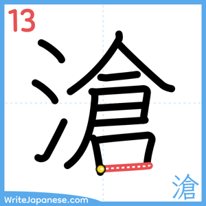 How to write "滄" - stroke 13