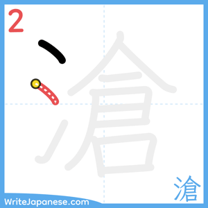 How to write "滄" - stroke 2