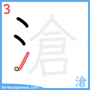 How to write "滄" - stroke 3