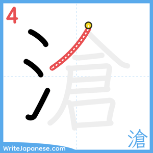 How to write "滄" - stroke 4