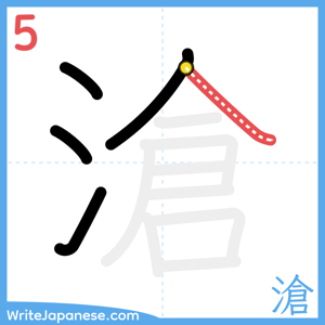 How to write "滄" - stroke 5
