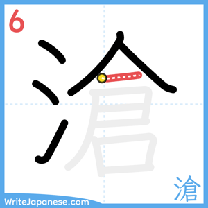 How to write "滄" - stroke 6
