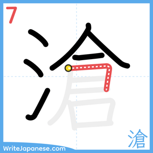 How to write "滄" - stroke 7