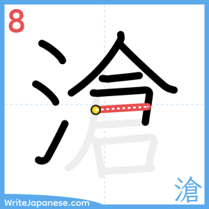 How to write "滄" - stroke 8
