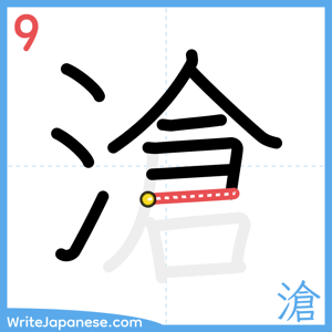 How to write "滄" - stroke 9