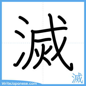 How to write "滅" - complete stroke order