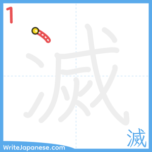 How to write "滅" - stroke 1