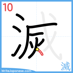 How to write "滅" - stroke 10