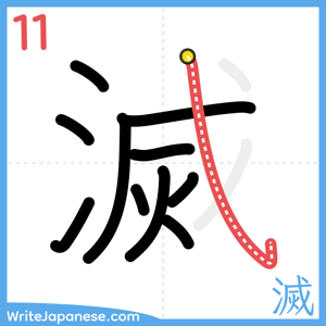 How to write "滅" - stroke 11
