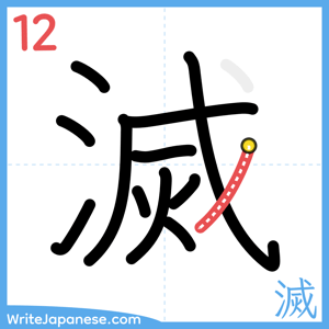 How to write "滅" - stroke 12