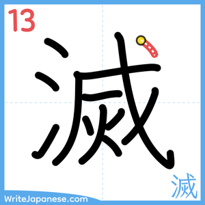 How to write "滅" - stroke 13