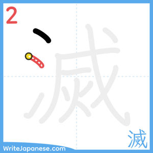How to write "滅" - stroke 2
