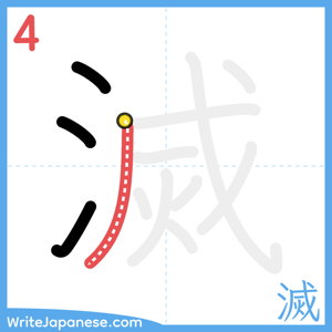 How to write "滅" - stroke 4