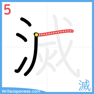 How to write "滅" - stroke 5