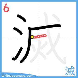 How to write "滅" - stroke 6