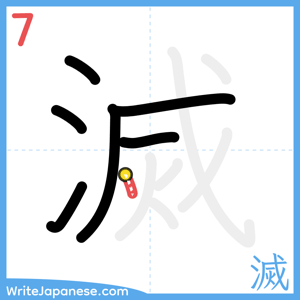 How to write "滅" - stroke 7