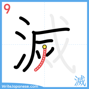 How to write "滅" - stroke 9