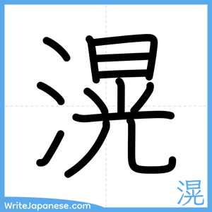 How to write "滉" - complete stroke order